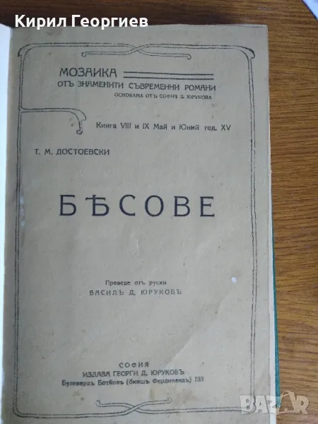 Бесове издание 1890 год, снимка 1