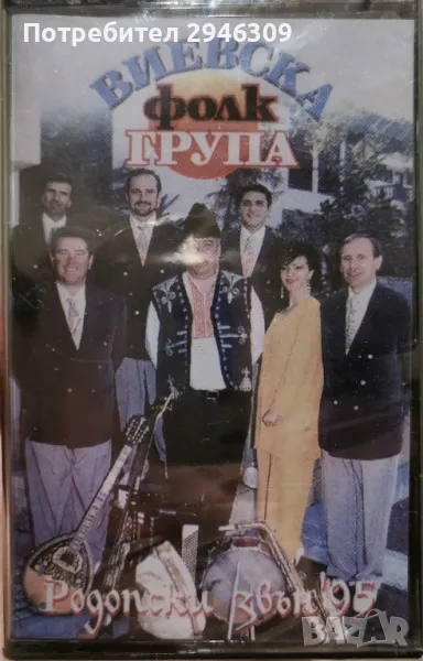 Виевска Фолк Група - Родопски звън 95, снимка 1