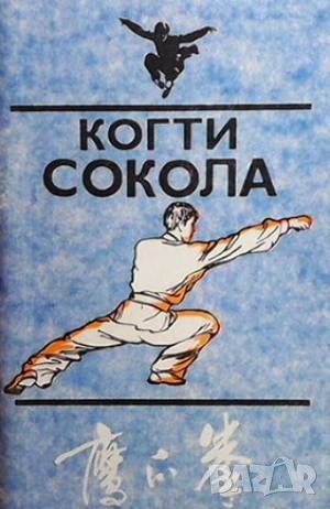 Когти сокола, снимка 1