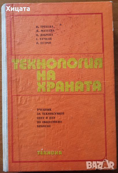 Технология на храната.Учебник за техникумите СПТУ и ПТУ по обществено хранене,Техника,1975г.552стр., снимка 1