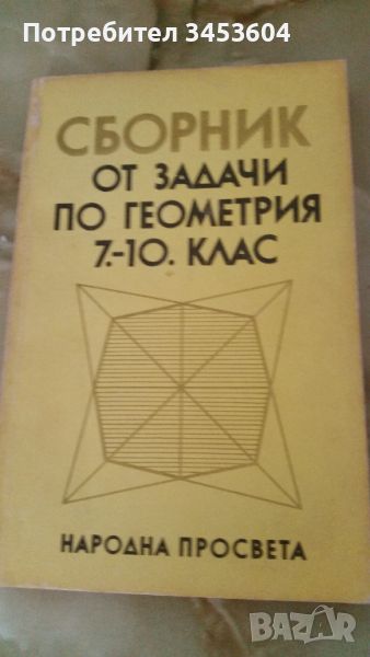 Сборник задачи по Геометрия 7-10 клас, снимка 1