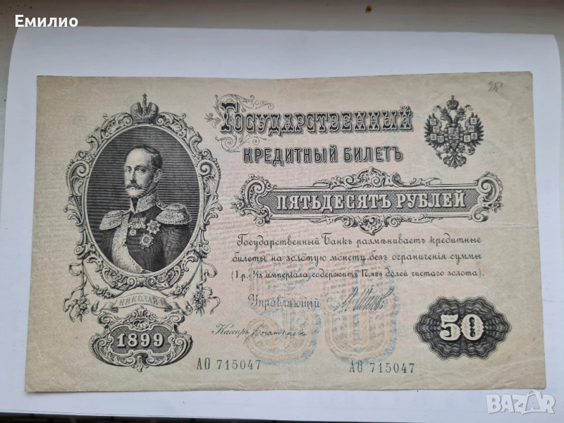 РУСИЯ. 50 РУБЛИ ОТ 1899 год. , снимка 1