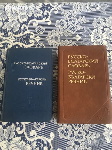 Руско-български речник и българо- руски разговорник, снимка 1
