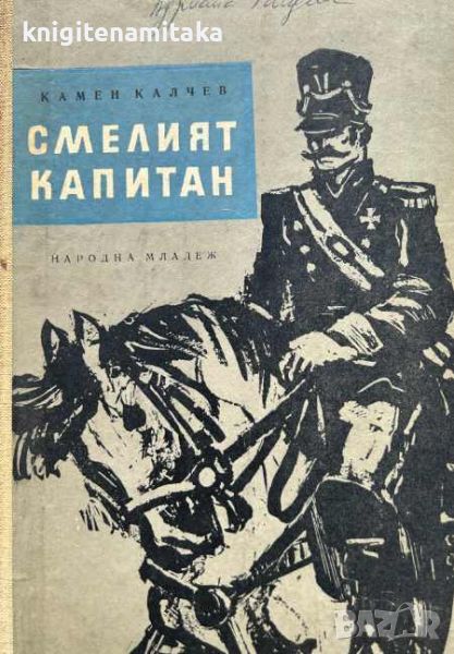 Смелият капитан - Камен Калчев, снимка 1