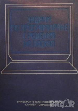 Задачи по програмиране с решения на Паскал, снимка 1