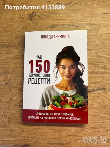 Книга с готварски рецепти Победи Анемията Над 150 здравословни рецепти, снимка 1