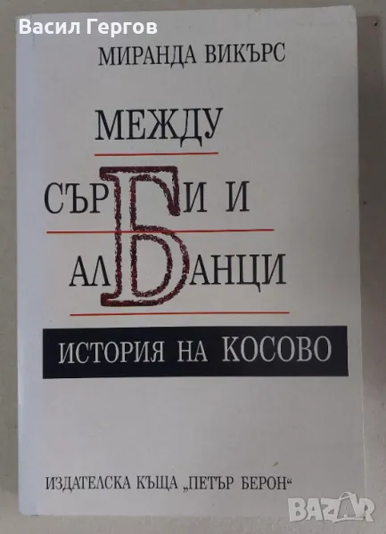 Между сърби и албанци. История на Косово Миранда Викърс, снимка 1