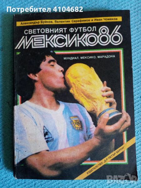 Световният футбол Мексико 86, снимка 1