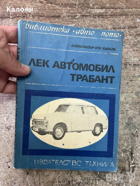 Лек автомобил трабант - книга с техническа характеристика на лекия автомобил, снимка 1