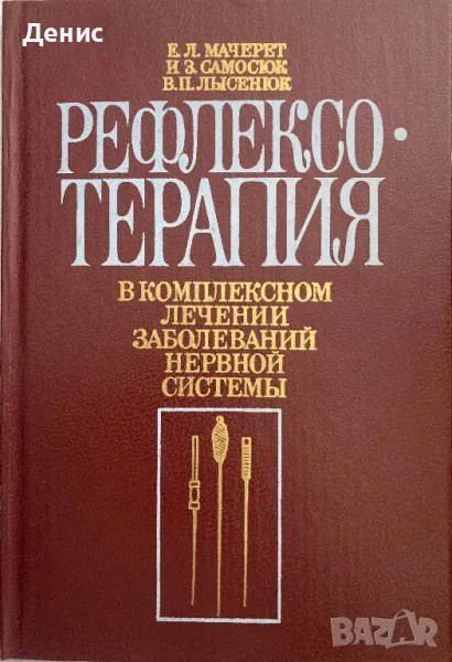 Рефлексотерапия В Комплексном Лечении Заболеваний Нервной Системы, снимка 1