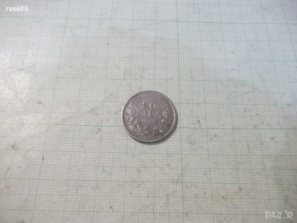 Монета "20 лева - 1930 г." - 4, снимка 1