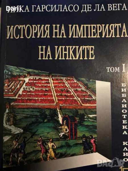 История на империята на инките. Том 1- Инка Гарсиласо де ла Вега, снимка 1