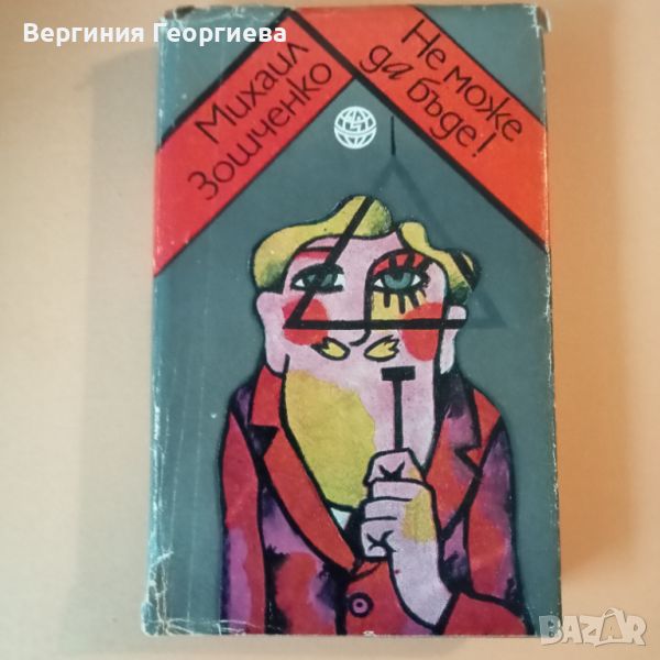 Не може да бъде! - Михаил Зошченко , снимка 1