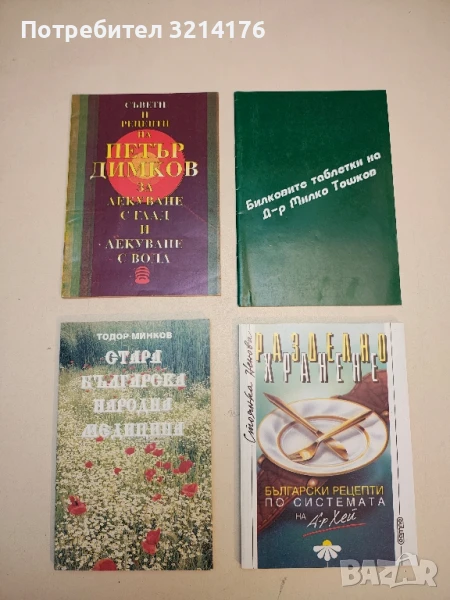 Съвети и рецепти на Петър Димков за лекуване с глад и лекуване с вода - Петър Димков, снимка 1