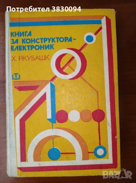 Книга за Конструктора-електроник, снимка 1