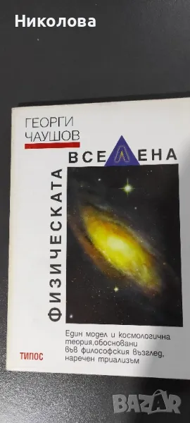 Физическа вселена, снимка 1