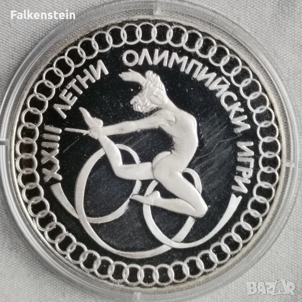 Проба 2/II 10 лева 1984 година Proof сребърна монета летни олимпийски игри , снимка 1