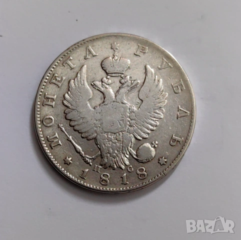 1 рубла 1818 година Русия , снимка 4 - Нумизматика и бонистика - 54039786