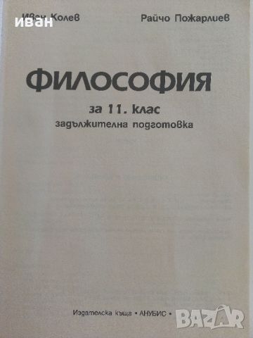 Философия за 11.клас - И.Колев,Р.Пожарлиев - 2001г., снимка 2 - Учебници, учебни тетрадки - 46372080
