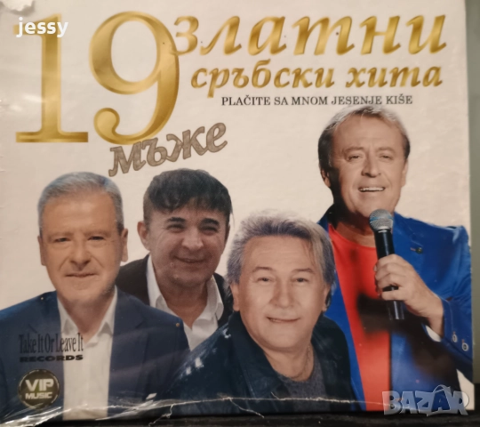 19 златни сръбски хита мъже