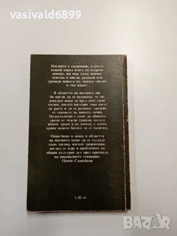 Пенчо Славейков - избрано , снимка 3 - Българска литература - 48378625