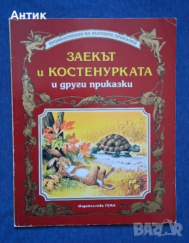 Лот Стари Детски Книжки с Приказки Издателство Гема , снимка 2 - Детски книжки - 54128171