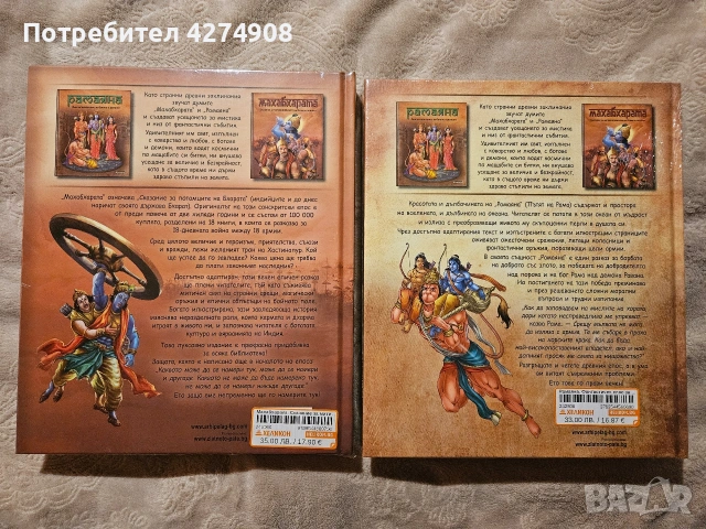 Махабхарата; Рамаяна , снимка 2 - Художествена литература - 53025565
