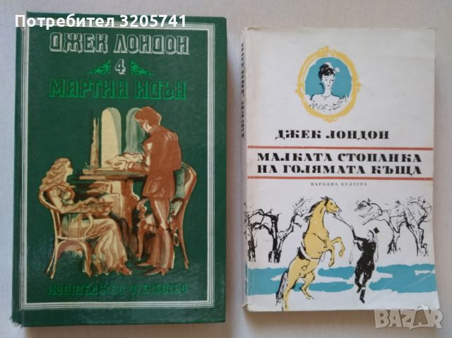 Две книги от Джек Лондон