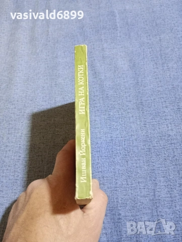 Ищван Йоркени - Игра на котки , снимка 2 - Художествена литература - 54283635