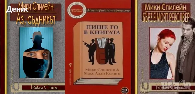 Автори на трилъри и криминални романи – 10:, снимка 4 - Художествена литература - 49299178