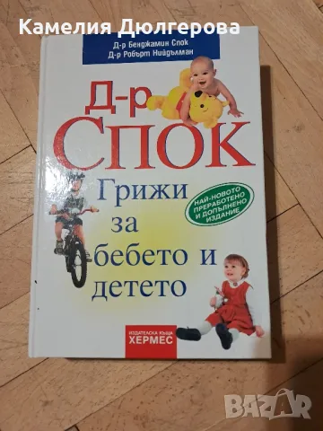 Книга 'За бебето и детето', снимка 1 - Специализирана литература - 41980349