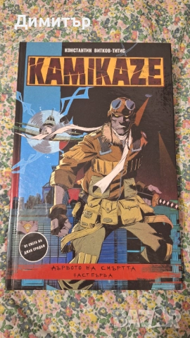 Български комикс Kamikaze: Дървото на смъртта