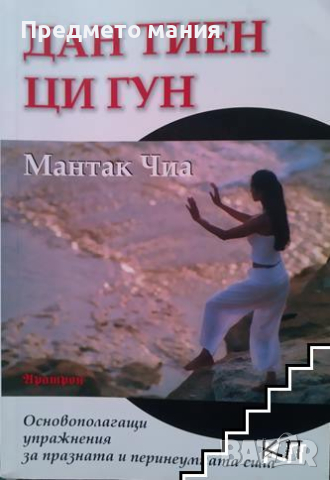 Търся купувам книги  на Мантак Чиа, снимка 5 - Езотерика - 42810038