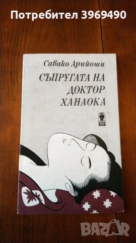 " Съпругата на доктор Ханаока "., снимка 1 - Художествена литература - 47269374