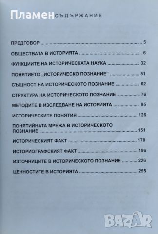 Понятийният апарат в историческото познание Веселин Великов, снимка 3 - Други - 46257118