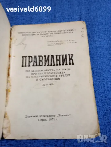 Правилник , снимка 4 - Специализирана литература - 48214885