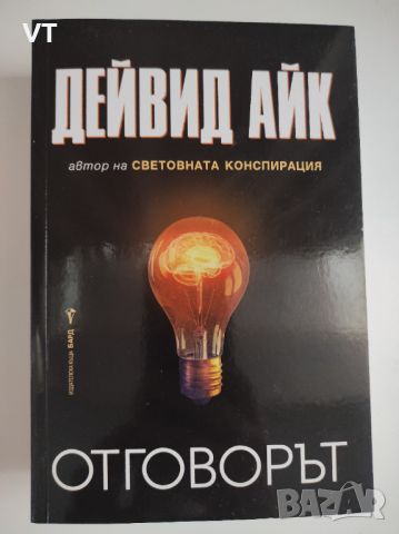 Отговорът - Дейвид Айк, снимка 1 - Езотерика - 45187429