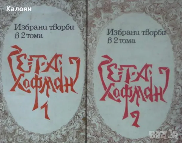 Е. Т. А. Хофман - Избрани творби в два тома. Том 1-2 (1987), снимка 1 - Художествена литература - 30052672