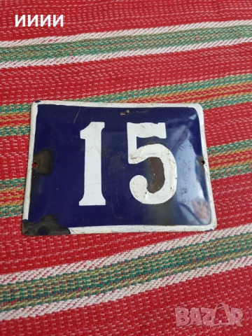 Емайлирана табела номер 15