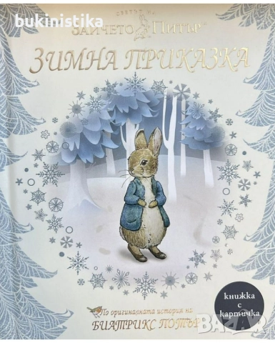 Светът на зайчето Питър: Зимна приказка