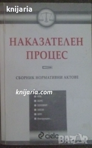 Наказателен процес: Сборник нормативни актове