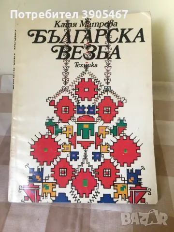 БЪЛГАРСКА ВЕЗБА, снимка 1 - Специализирана литература - 47524538