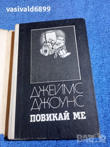 Джеймс Джоунс - Повикай ме , снимка 4 - Художествена литература - 53816982