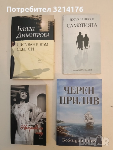 Самотията - Досю Лангазов