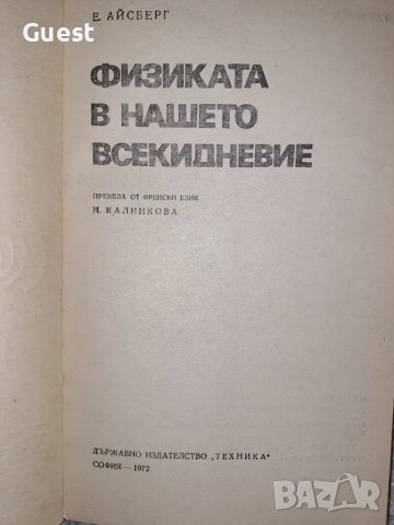 Физиката в нашето всекидневие, снимка 2 - Специализирана литература - 48644100