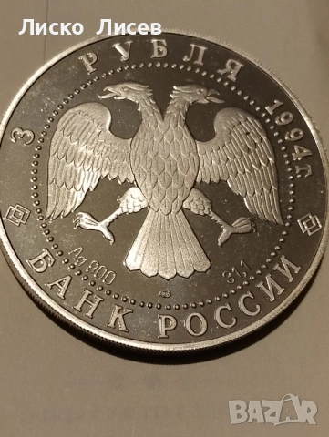 Русия 3 рубли 1994г., снимка 5 - Нумизматика и бонистика - 53417585