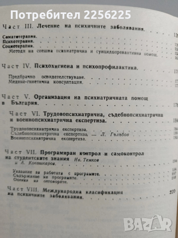 ЛОТ Психиатрия, снимка 5 - Специализирана литература - 53417296