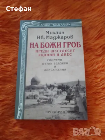 Михаил Ив. Маджаров, На Божи гроб преди шестесвр години и днес( спомени, пътни бележки и впечатленив, снимка 1 - Художествена литература - 47016517