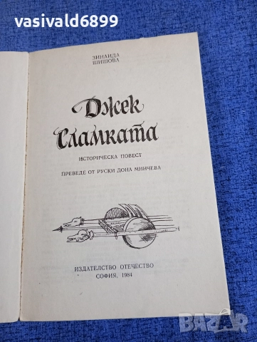 Зинаида Шишова - Джек Сламката , снимка 4 - Художествена литература - 52915472