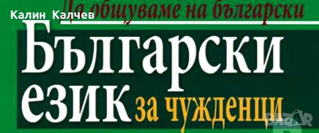 уроци по български за чъжденци, снимка 1 - Уроци по чужди езици - 45651607